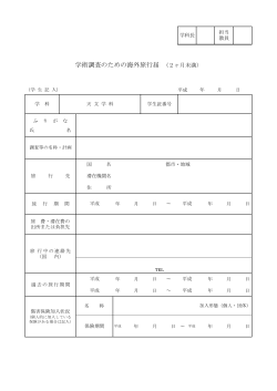 学術調査のための海外旅行届 (2ヶ月未満）