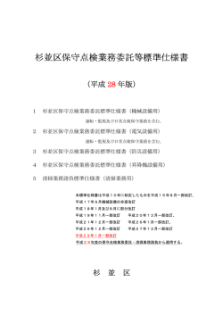 杉並区保守点検業務委託等標準仕様書 杉並区保守点検業務委託等
