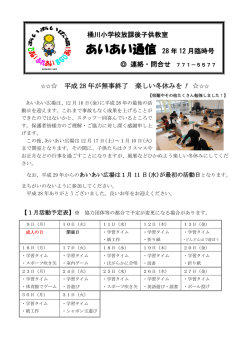 桶川小学校放課後子供教室 あいあい通信 28 年 12 月臨時号 連絡