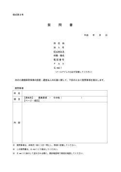 質 問 書