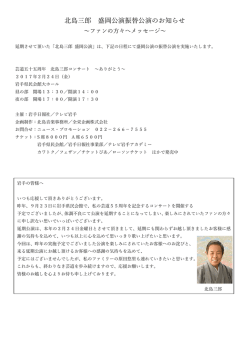 北島三郎 盛岡公演振替公演のお知らせ