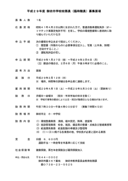 学校校務員募集要項（PDF：103.3KB）