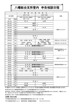 八幡総合支所管内 申告相談日程