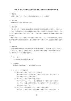 （仮称）日高インターチェンジ開通記念誘客プロモーション業務
