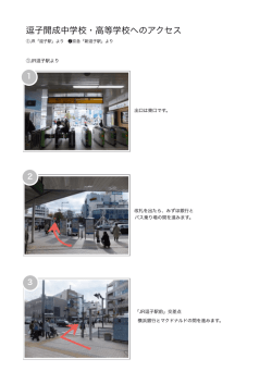 子開成中学校・高等学校へのアクセス