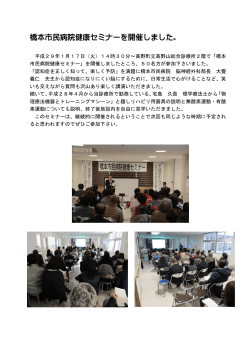 橋本市民病院健康セミナーを開催しました。