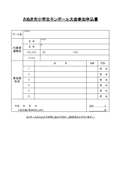 さぬき市小学生キンボール大会参加申込書【PDF形式/18KB】