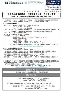 ICT土工体験講座（千葉県ブロック）を開催します