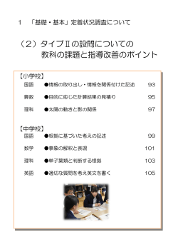 （2）タイプⅡの設問についての 教科の課題と指導改善のポイント