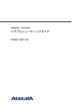 トラブルシューティングガイド - アラクサラネットワークス株式会社