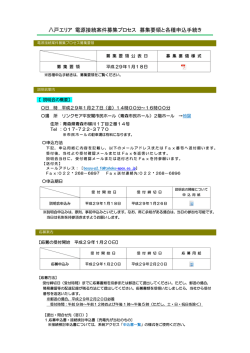 八戸エリア 電源接続案件募集プロセス 募集要領と各種申込