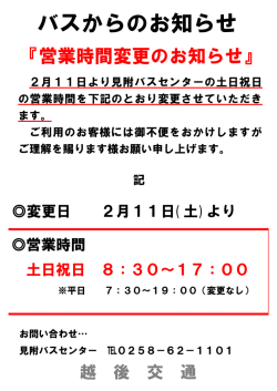 見附バスセンター営業時間変更のお知らせ