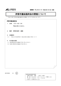 伊那市議会臨時会の開催について