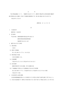 公 告 下記の物品調達について、一般競争入札を行うので、静岡市の