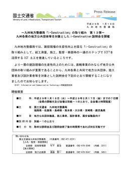 ～九州地方整備局「i-Construction」の取り組み 第13弾～ 九州各県の