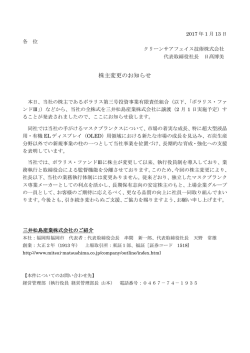 株主変更のお知らせ - クリーンサアフェイス技術株式会社
