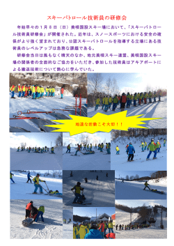 スキーパトロール技術員の研修会