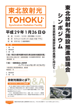東 北 放 射 光 施 設 推 進 協 議 会 シ ン ポ ジ ウ ム