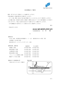 本社移転のご案内 - 株式会社セガ･ロジスティクスサービス