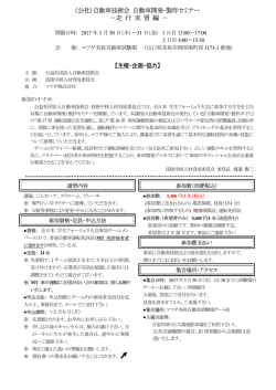 （公社）自動車技術会 自動車開発・製作セミナー －走 行 実 習 編 －