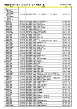 事業所一覧PDF（120KB） - 株式会社パブリック・ベンディング・サービス