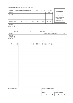 北総鉄道株式会社 エントリーシート ①