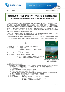 割引周遊券「丹沢・大山フリーパス」の多言語化を実施