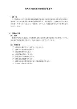 北九州市農業委員候補者評価基準