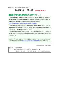 ECOカレンダー 2月（如月） 空調の間欠運転は間隔に気を付けましょう