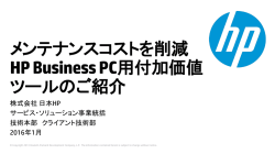 メンテナンスコストを削減 HP Business PC用付加価値 ツールのご紹介