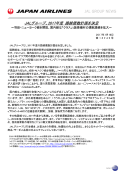 JALグループ、2017年度 路線便数計画を決定