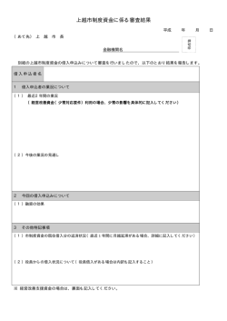 上越市制度資金に係る審査結果