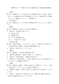 設置要綱 - 精華町