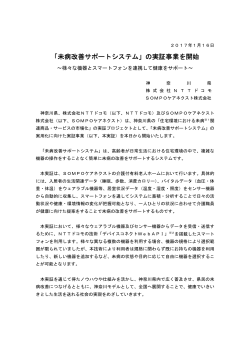 「未病改善サポートシステム」の実証事業を開始