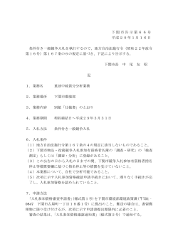 下関市告示第66号 平成29年1月16日 条件付き一般競争入札を執行