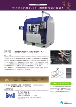 アイセルのコンパクト摩擦攪拌接合装置！