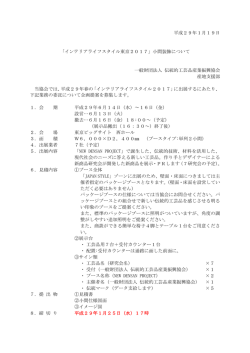 平成29年1月19日 「インテリアライフスタイル東京2017」小間装飾