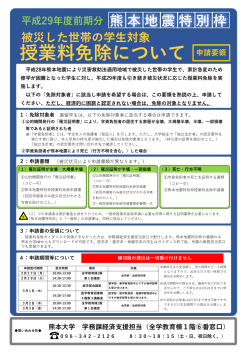 平成29年度前期分 熊本地震特別枠申請要領