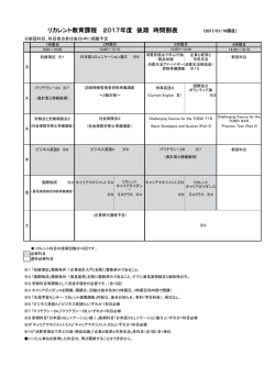 リカレント教育課程 2017年度 後期 時間割表 （2017/01/16現在）