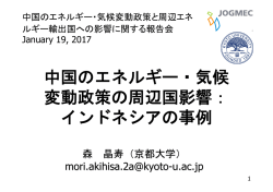 中国のエネルギー・気候 変動政策の周辺国影響