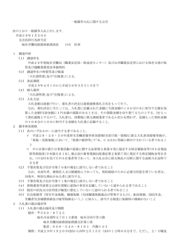 一般競争入札に関する公告 次のとおり一般競争入札に付します。