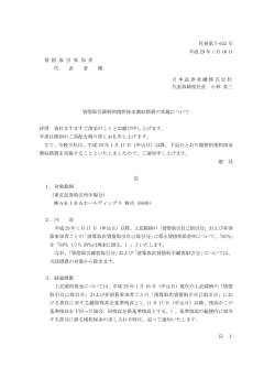 貸借取引銘柄別増担保金徴収措置の実施について（1/16） （PDF 0.08MB）