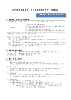萩市職員募集要項【休日急患診療センター看護師】