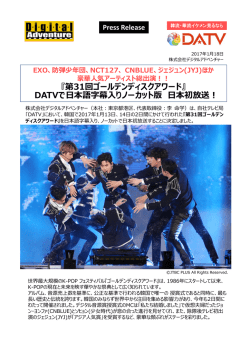 ゴールデンディスクアワード字幕入りノーカット版2月日本初放送！