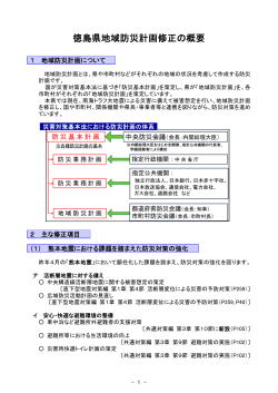 徳島県地域防災計画修正の概要