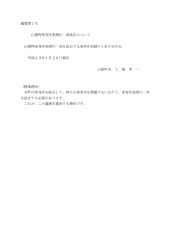 議案第1号 山都町保育所条例の一部改正について 山都町保育所条例の