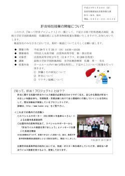 肝炎特別授業の開催について（184KByte） - www3.pref.shimane.jp_