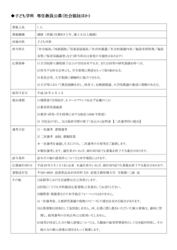 子ども学科 専任教員公募（社会福祉ほか）