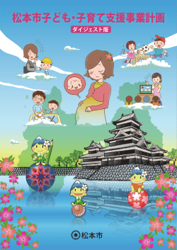 松本市子ども・子育て支援事業計画（ダイジェスト版）（PDF：7815KB）