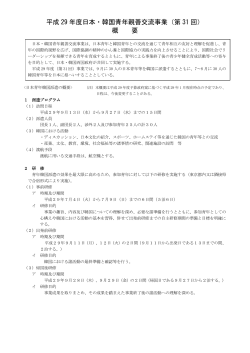 日本・韓国青年親善交流事業概要（PDF形式：302KB）